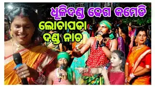 ଧୂଳିଦଣ୍ଡ ଢେଗ କମେଡି 😅 || LOCHAPADA DANDA NACHA || DHULI DANDA COMEDY || 2025  @villagerahul2.0