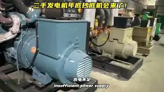 出海的老板们看过来！二手发电机年底抄底机会来了！淡季价格触底，比同配置新机成本直接降一半！