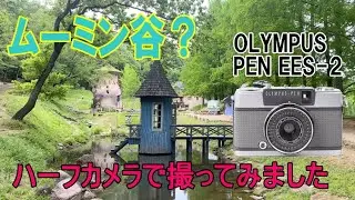 あけぼの子どもの森公園をフィルムカメラ、オリンパス OLYMPUS PEN EES-2で撮ってみました　　(How to use OLYMPUS PEN EES-2)【作例あり】