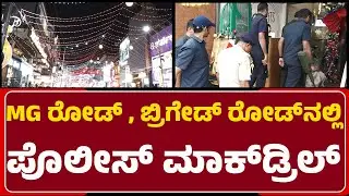 MG Road : ಅಹಿತಕರ ಘಟನೆ ಸಂಭವಿಸಿದಂತೆ ಪೊಲೀಸರಿಂದ ಮುನ್ನೆಚ್ಚರಿಕೆ | Police Inspection | New Year Preparation