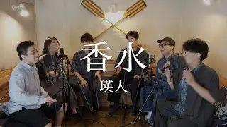 香水/瑛人(covered by LAID BACK)