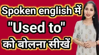 Used to को Spoken English में use करना /बोलना सीखें 😎👍 #spokenenglishclasses #learnspokenenglish