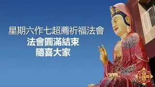 2026/01/17 - 星期六聯合作七法會