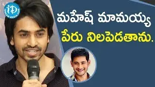 మహేష్ మామయ్య పేరు నిలపెడతాను.- Ashok Galla | Ashok Galla Debut Movie Launch