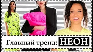 ВНЕДРЯЕМ ТРЕНДЫ: КАК И С ЧЕМ НОСИТЬ НЕОН, ЧТОБЫ ВЫГЛЯДЕТЬ БЛАГОРОДНО и АКТУАЛЬНО