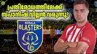 ബ്ലാസ്റ്റേഴ്‌സ് പ്രതിരോധത്തിലേക്ക് സ്പാനിഷ് കരുത്തൻ വരുമെന്ന് സൂചന Kerala Blasters FC 