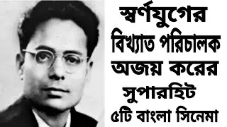 Top 5 Bengali films of the famous director Ajay Kar of the golden age. Top 5 Films Of Ajay Kar.2021