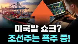 미국발 쇼크? 조선주는 폭주 중!