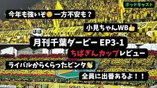 『月刊千葉ダービー』EP3-1 ～ちばぎんカップ レビュー～