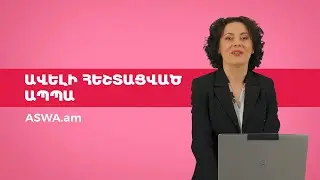 ԱՊՊԱ առանց միջնորդների, զանգերի ու գլխացավի | ASWA.am