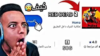 بحثت عن RED DEAD 2 في متجر بلاي... و صدمتني!😨
