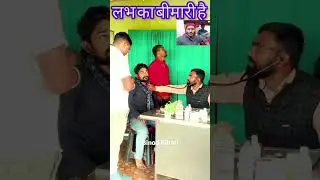 लव🤣 का🤣 बीमारी है/देहाती कॉमेडी वीडियो/story #video# song# trending 2026