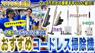 【掃除機 おすすめ】一人暮らしにちょうど良いおすすめのコードレスクリーナーをワダちゃんがガチ購入！【2026年最新家電】