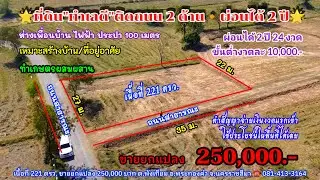 Ep.2464 แปลงเล็ก ติดถนน 2 ด้าน ใกล้ชุมชน ผ่อนได้ 24 งวด โฉนด 222 ตรว.ขายยกแปลง 250,000.- อ.พระทองคำ 