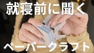 ASMR 高音質★疲れたときに聞く紙を触る音/ペーパークラフト制作/Japanese Whisper #睡眠導入