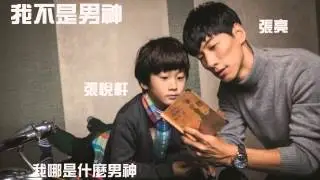 [張亮&張悅軒(天天)]-我不是男神 (完整歌詞版)