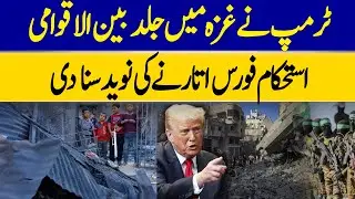 Trump Announces That An International Stabilization Force Will Soon Be Deployed In Gaza | Dawn News
