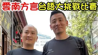Yunnan Dialect VS Taiwanese Challenge｜雲南話VS台語丨台灣人的雲南話居然達到十級？｜CC Eng Sub