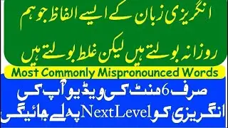 Most Commonly Mispronounced Everyday English Words|| Learn Right English Pronunciation
