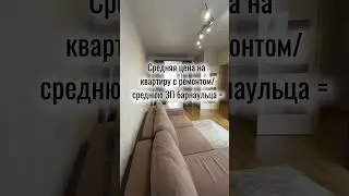 Что скажете? Сколько стоит квартира в Барнауле  и какая средняя зарплата у вас? #ипотека#барнаул