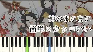 神のまにまに / れるりり ( ピアノ簡単  楽譜読めなくてもOK  ドレミ付きFull )