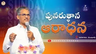 🛑11-1-2026 ॥ పునరుత్థాన ఆరాధన - SUNDAY SERVICE ॥ PAS.R.S Giri ॥ DAIVIKA SPARSA #live