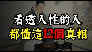 這 12 個人性真相，血淋淋卻最真實！讀懂一個，你的人生都會變得通透#人性 #個人成長 #強者思維 #社會潛規則 #職場智慧 #人際關係 #自我提升 #認知覺醒 #價值觀 #情商 #保護自己