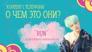 RUN (The Most Beautiful Moment in Life Pt.2 ) о чем хотят нам сказать ребята?