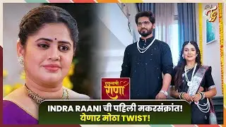 Hukumachi Rani Hee | Indra Raani ची पहिली आणि शेवटची मकरसंक्रांत, कायमचे होणार वेगळे! Sun Marathi