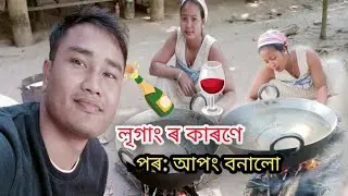 লৃগাং ৰ কাৰণে পৰ: আপং বনালো আজি Mg Manuj charah 🍷🍾!! 