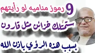 9 أحلام لو رأيتهم ستمتلك خزائن قارون باذن الله اسمع واعمل متابعه ومشاركه 