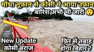 Koshi barrage मे फिर से बढ़ गया पानी |खोले गये कई फाटक | Montha cyclone | koshi barrage new update 