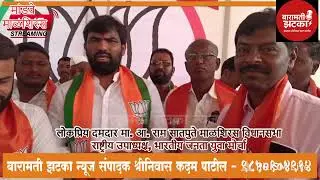 मुख्यमंत्री आणि पालकमंत्री यांच्या मदतीने या समाजातील लोकांची कामे करणार - मा. आ. राम सातपुते