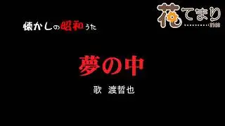 夢の中　渡哲也　歌酒場Ｂ－7