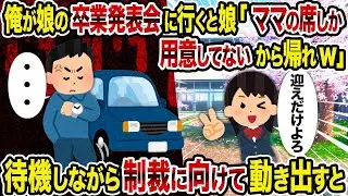 【2ch修羅場スレ】娘の卒業発表会に行くと、娘が「ママの席しかないから帰って！」と言うので、待機しつつ復讐の準備を始める。