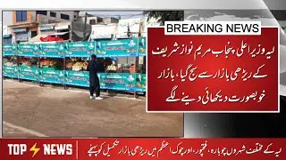 CM Punjab bazar scheme|Rehrii bazar ka khoobsurat manzar|Core News 