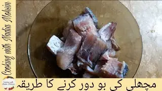 How to Remove Fish Smell |Tips|مچھلی  کی بو دور کرنے کا طریقہ|By Cooking with Nadia Mohsin