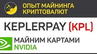KeplerPay (KPL) майним картами Nvidia (algo NeoScrypt) | Выпуск 240 | Опыт майнинга криптовалют