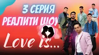 Реалити-шоу про настоящую любовь LOVE IS | 3 СЕРИЯ | Судьба дело такое...