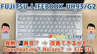 【FUJITSU LIFEBOOK UH93/G】「熱い」「音が大きい。異音がする」を改善できるかも！？　Disassembly Overheating & Strange Noise