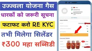 Lpg gas connection new update|lpg gas mein kyc kaise kare|ujjwala gas connection re kyc now