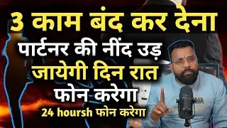 3काम बंद कर देना ? पार्टनर नींद उड़ जाएगी दिन रात 24फोन करेगा। 