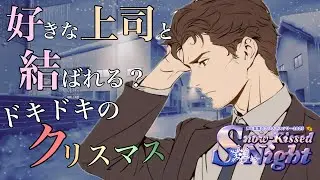 【#声と言葉のクリスマスツリー2025】大好きな上司にクリスマス忘年会後、勢いで告白したら結ばれた？(女性向けシチュボ)