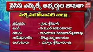 West Godavari YSRCP MLA Candidates List | West Godavari Elections | District Wise MLA List | YOYO AP