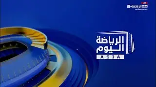مباشر| برنامج الرياضة اليوم ASIA
