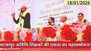 शाजापुर अतिथि शिक्षकों की एकता का महासम्मेलन | Guest Teacher Latest News | Atithi Shikshak News