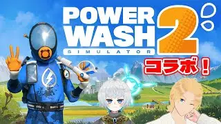 【PowerWash Simulatorコラボ】1月も終わりですねぇ 26/1/29【グレイ・ルーサス/#vtuber 】
