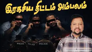 பாதாளக் குழுவின் இரகசிய குரல்பதிவு அம்பலம்! யார் இந்த பிரான்ஸ் ரூபன்? | TAMIL ADIYAN | 