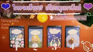 ❤︎(●’◡’●)ﾉ ใครจะเข้ามา?(●’◡’●)ﾉ❤︎ เดือนก.พ. |เดือนที่เข้มข้นอีกเดือนหนึ่งในปี64!|