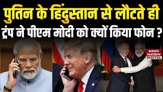 India US Relations: Vladimir Putin के India से लौटते ही Donald Trump ने PM Modi को क्यों किया Phone?